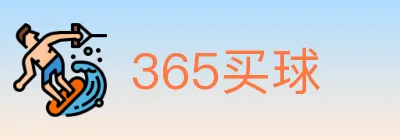 365买球 logo